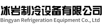 绍兴冰岩制冷设备有限公司